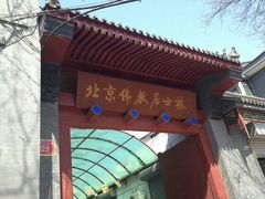 android_upload_pic-北京佛教居士林