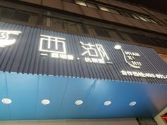 门面-面西湖杭帮面(控江路店)