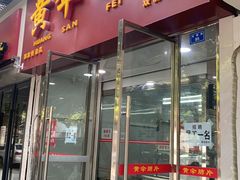 门面-黄伞肺片(双楠分店)