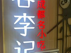 门面-蓉李记成都名小吃(武汉菱角湖万达店)