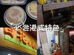 -百花传统甜品店(原址店)