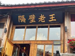 门面-木王宴语·野生鲜菌火锅(玉河店)