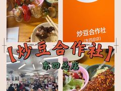 -炒豆合作社(东四总店)