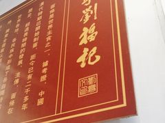 -恩宁刘福记(东华东路店)