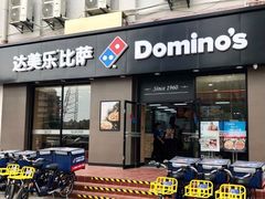 门面-达美乐比萨(凤凰东街店)