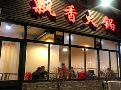 门面-飘香火锅(玉林西路店)