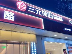 -三元梅园(团结湖店)