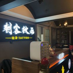 -刺客纹画纹身·洗纹身·穿孔饰品