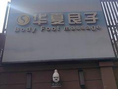 -华夏良子·足道SPA艾灸(王府井店)