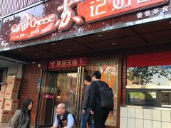 门面-苏记奶酪(二中店)