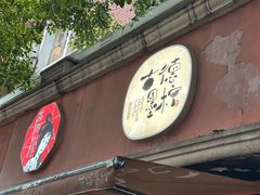 -茶颜悦色(登高路上店)