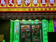 -马叉虫和妖且闲·长沙大排档(解放西店)