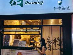 -摩柠手作茶室(国贸店)