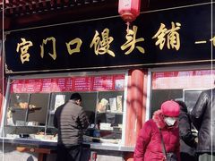 门面-宫门口馒头铺(创始人总店)