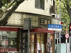 门面-三阳盛(南京西路店)