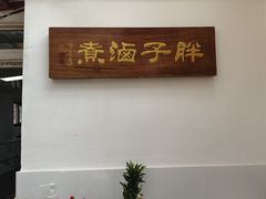 -胖子卤煮