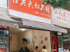 门面-怪老头甜不辣(抚琴小区店)