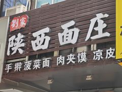 -刘家陕西面庄(丰乐中路店)