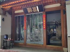 门面-酸喜·三度酸·贵州味