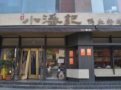 -小潘记鸭血粉丝汤