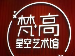 -天津梵高星空艺术馆(天河城旗舰店)