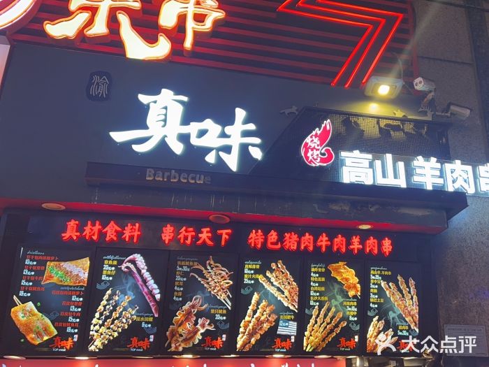 真味烧烤(解放碑店)图片