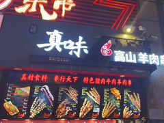 -真味烧烤(解放碑店)
