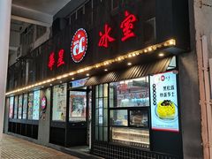 门面-華人 華星冰室(氹仔 店)
