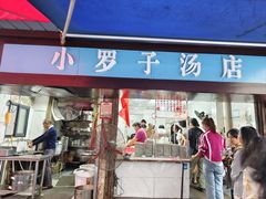 -小罗子汤店(大士院总店)