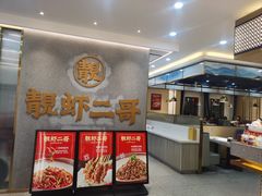 -靓虾二哥长沙地标小龙虾(五一广场店)