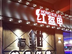 -红盔甲·小龙虾(车公庙店)