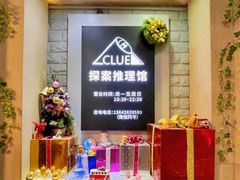 -CLUE演绎实景剧本杀(江南西店)