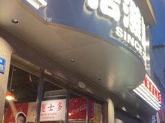 -活潑鲜跳(湖滨商业街店)