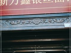 -新万鑫银丝面·非遗无锡味(惠山古镇店)