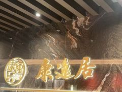 -康逸居·始于2002(海安店)