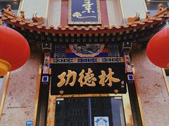 -功德林素菜饭庄(前门店)