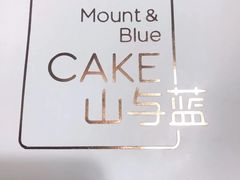 -山与蓝·轻糖鲜果蛋糕(勒泰店)