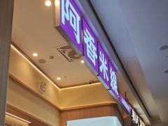 -阿香米线(深业上城店)