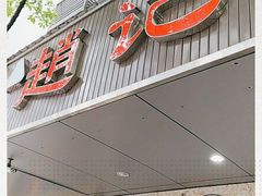 门面-赵记粽子(司前街店)