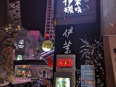 -伊茉家的烤肉店(勒泰中心店)