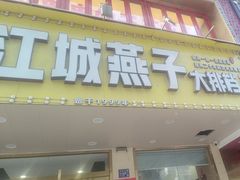 -江城燕子大排档(江汉路步行街店)