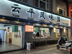 -云平风味园(护国路店)