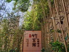 -新竹里馆·花园餐厅(兴苑路店)