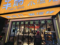 -半酌烧烤小酒馆(南京东路店)
