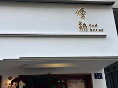 -慢熟面包店bud bread(孩儿巷店)