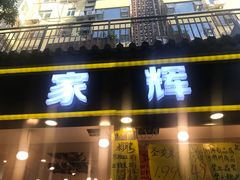 门面-家辉生鲜超市(东五路店)