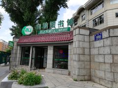 -长春市图书馆(同志街店)