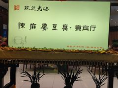 -陈麻婆豆腐(春熙店)