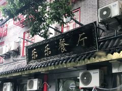 门面-乐乐餐厅(湘子庙街店)
