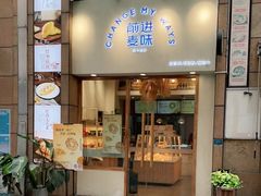 门面-前进麦味·天然烘焙(凯德1818店)